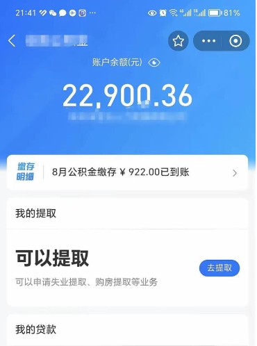 渠县辞职提取公积积金收费标准（辞职提公积金手续）